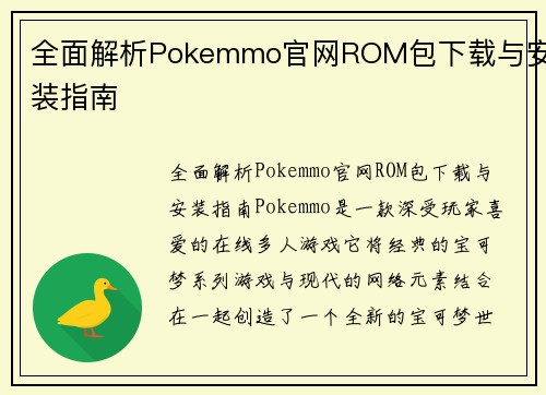 全面解析Pokemmo官网ROM包下载与安装指南